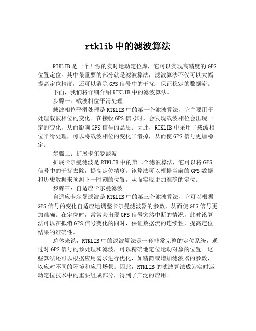 rtklib中的滤波算法