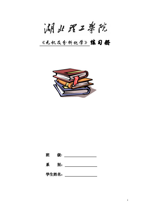 无机及分析化学练习册要点