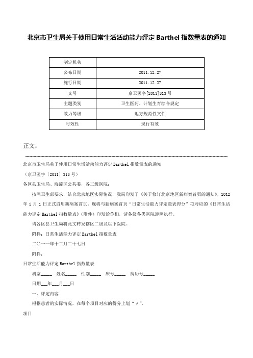 北京市卫生局关于使用日常生活活动能力评定Barthel指数量表的通知-京卫医字[2011]313号