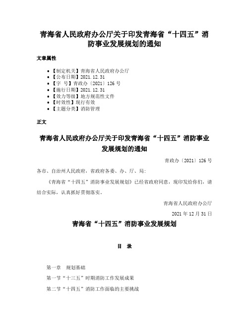 青海省人民政府办公厅关于印发青海省“十四五”消防事业发展规划的通知