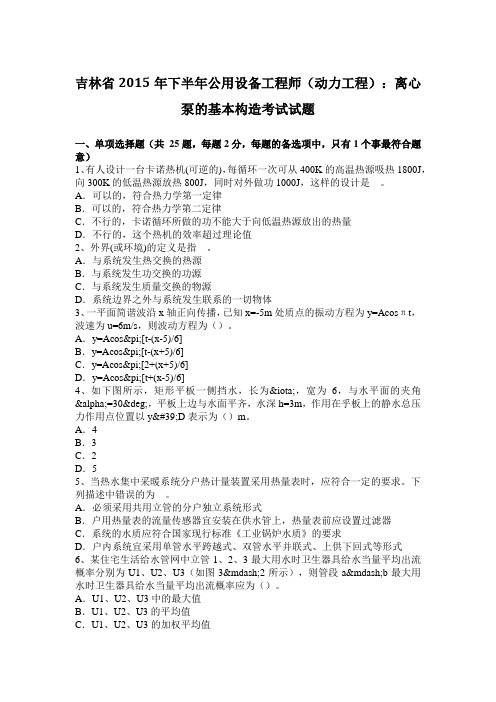 吉林省2015年下半年公用设备工程师(动力工程)：离心泵的基本构造考试试题