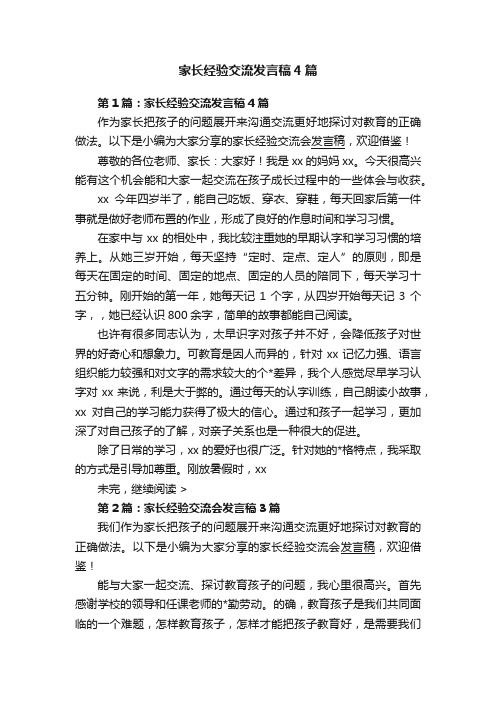 家长经验交流发言稿4篇