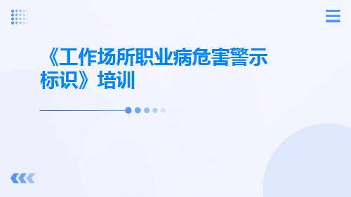 工作场所职业病危害警示标识培训