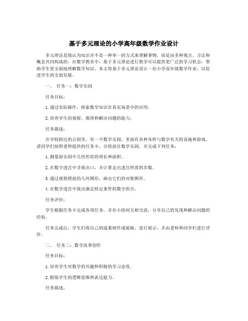 基于多元理论的小学高年级数学作业设计