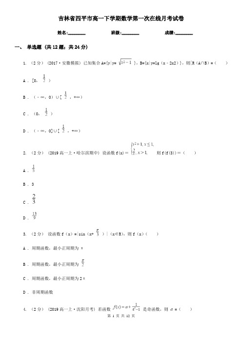 吉林省四平市高一下学期数学第一次在线月考试卷
