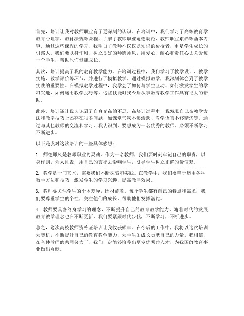 高校教师资格证培训感想