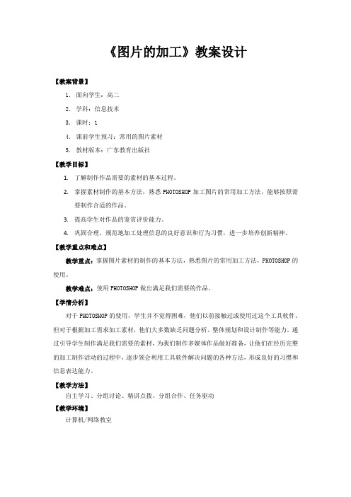 高中信息技术_图片的加工(大人变小孩)教学设计学情分析教材分析课后反思