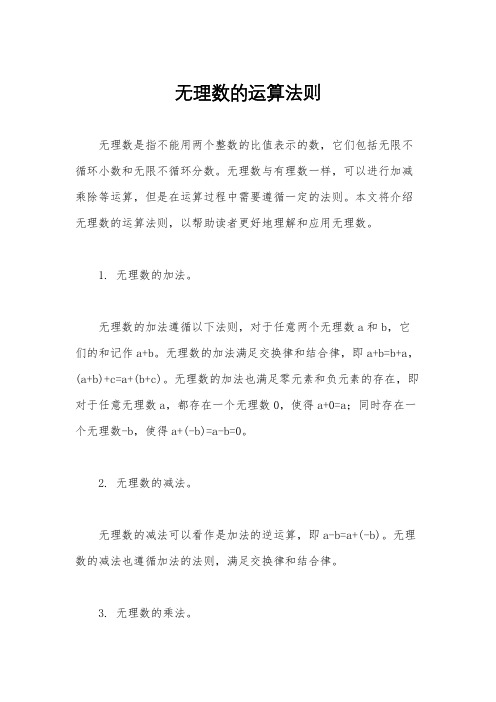 无理数的运算法则