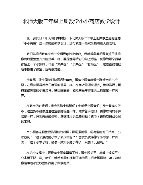 北师大版二年级上册数学小小商店教学设计