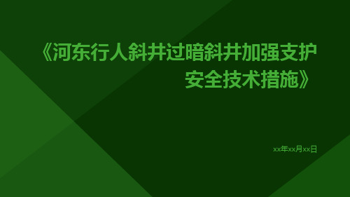 河东行人斜井过暗斜井加强支护安全技术措施