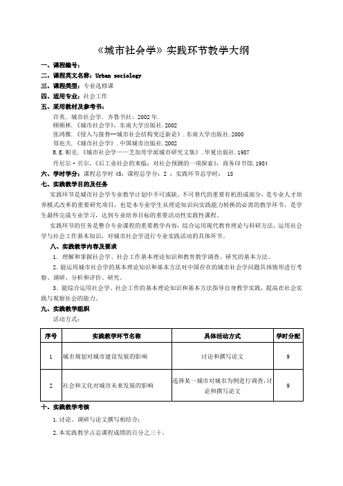 《城市社会学》实践环节教学大纲