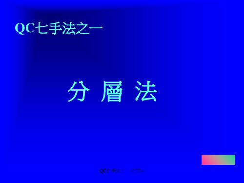QC七手法之一分层法 ppt课件