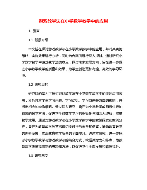 游戏教学法在小学数学教学中的应用