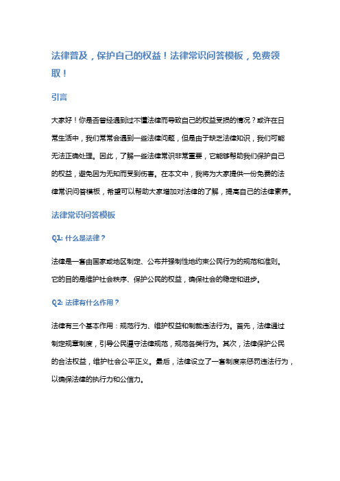 法律普及,保护自己的权益!法律常识问答模板,免费领取!