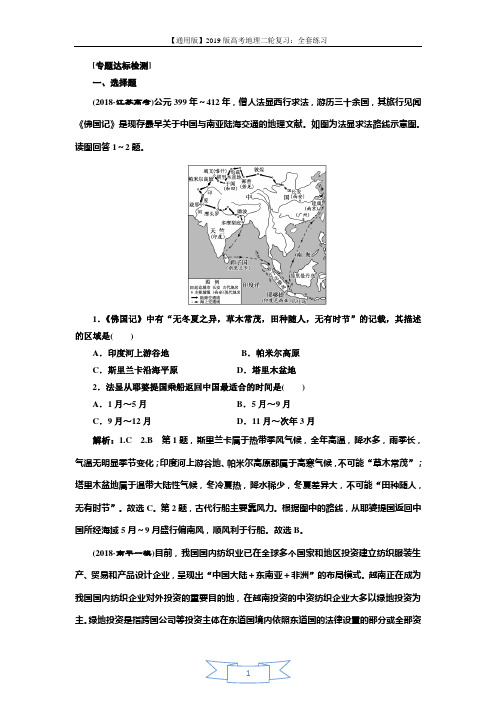 2019版高考地理通用版二轮复习练习：第二部分 “聚焦‘一带一路’建设”专题检测 Word版含解析