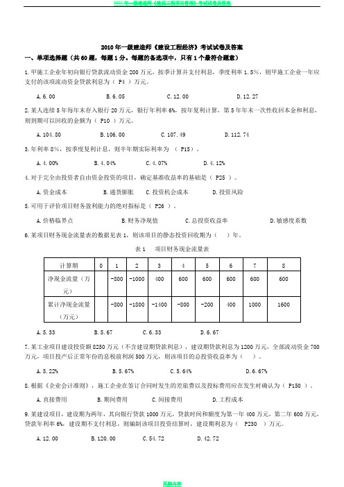 2010-2018年一建《工程经济》真题答案及解析