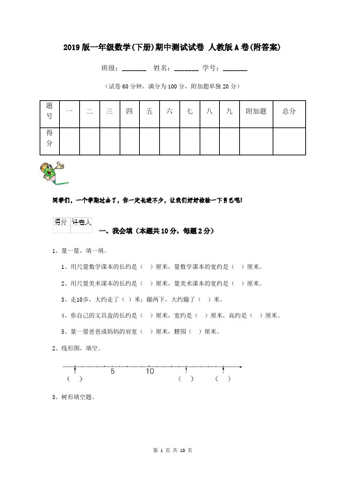 2019版一年级数学(下册)期中测试试卷 人教版A卷(附答案)