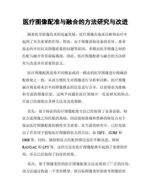 医疗图像配准与融合的方法研究与改进