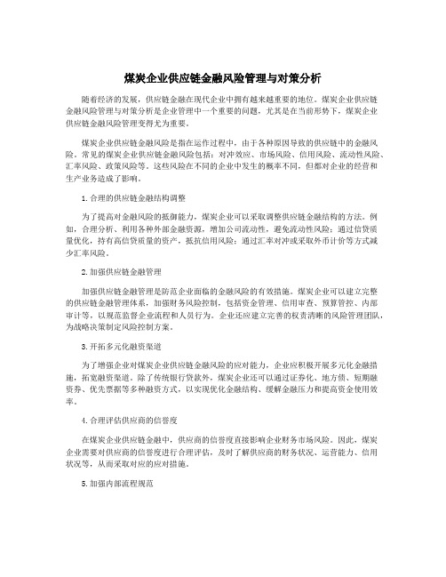 煤炭企业供应链金融风险管理与对策分析