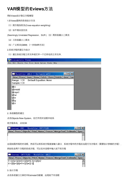 VAR模型的Eviews方法