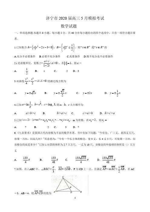 济宁市2020届高三5月模拟考试数学试题及答案