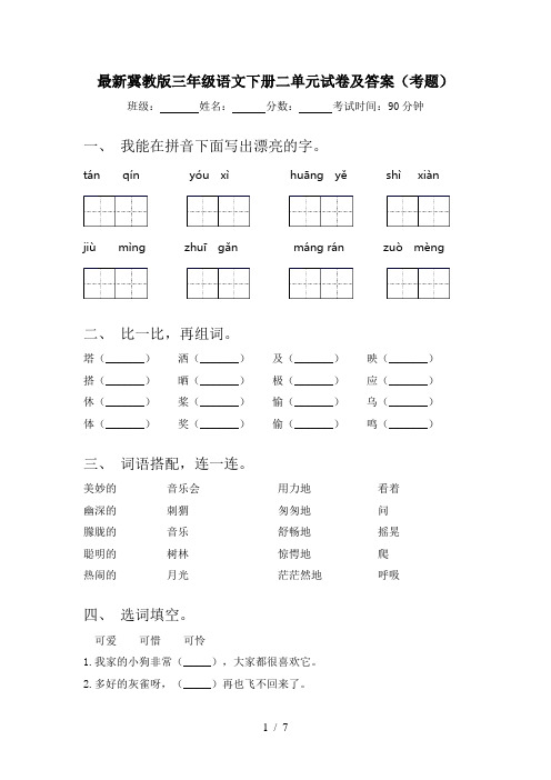 最新冀教版三年级语文下册二单元试卷及答案(考题)