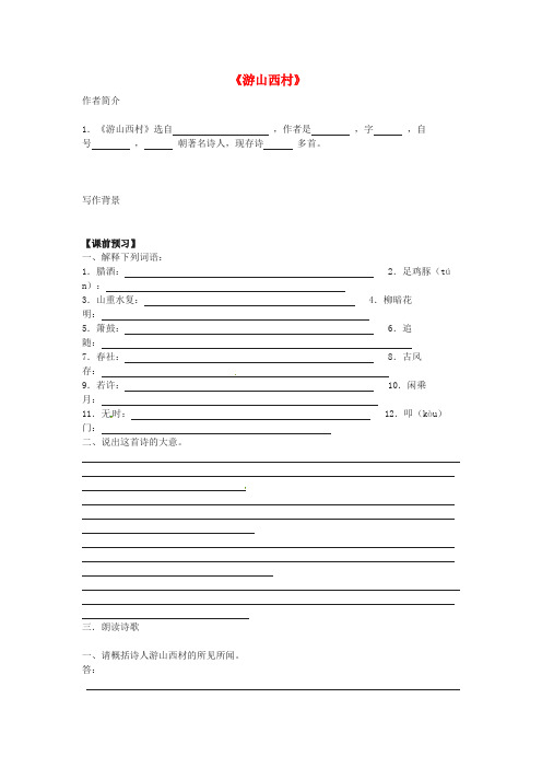 吉林省白城市通榆县第八中学2015-2016学年八年级语文上册 第1课《格律诗八首》游山西村学案(无答案) 长春