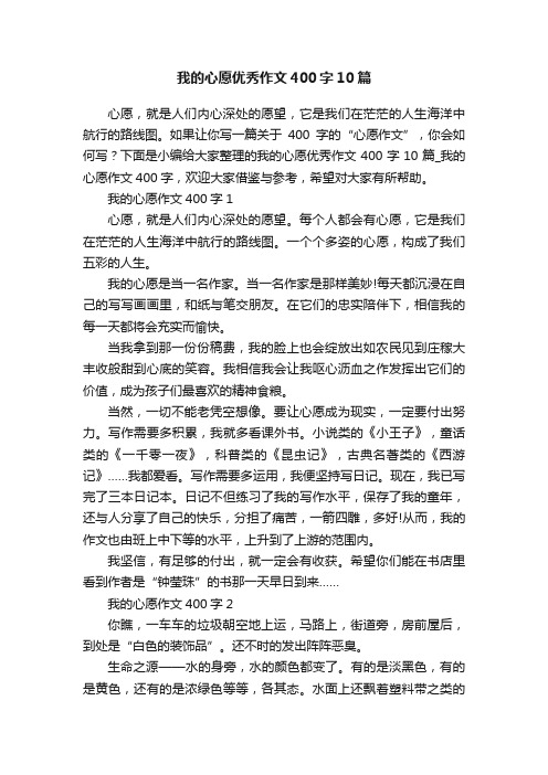 我的心愿优秀作文400字10篇