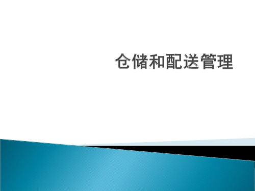 第八章现代仓储和配送技术及信息技术.pptx