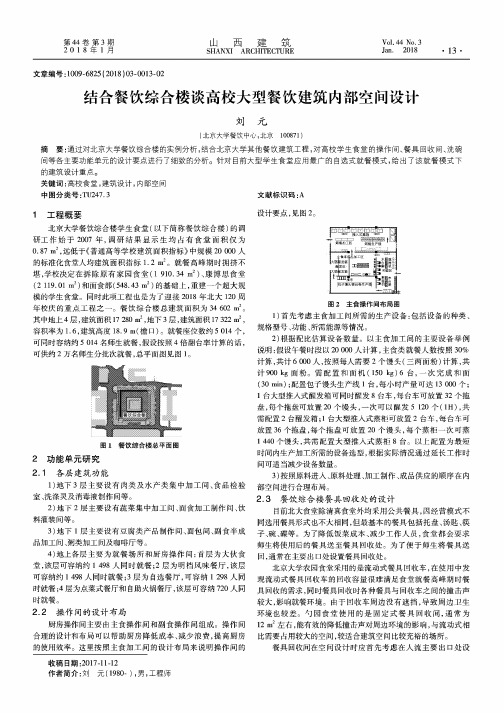 结合餐饮综合楼谈高校大型餐饮建筑内部空间设计