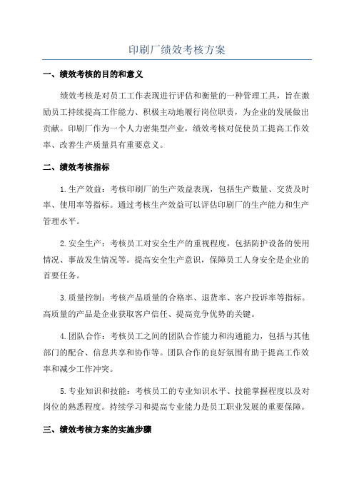 印刷厂绩效考核方案