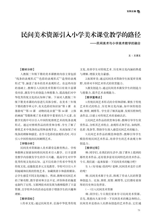 民间美术资源引入小学美术课堂教学的路径——民间美术与小学美术教学的融合