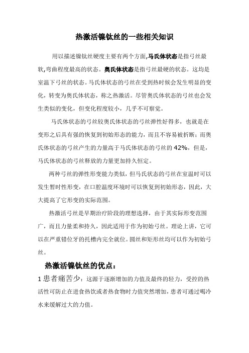 热激活镍钛丝的一些相关知识