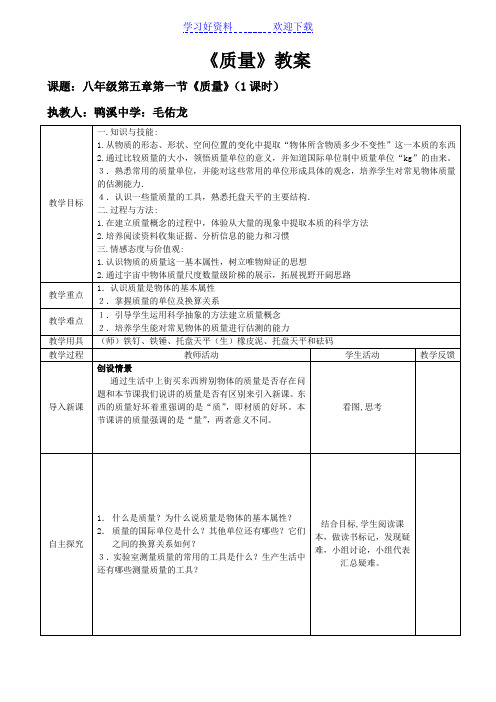 八年级物理第七章第一节《质量》教案沪科版