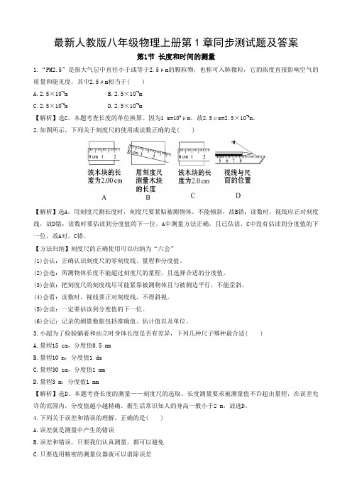 最新人教版八年级物理上册第1章同步测试题及答案