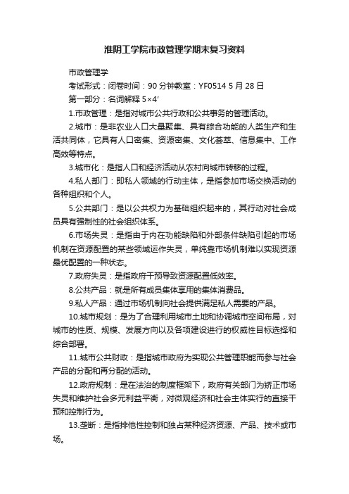 淮阴工学院市政管理学期末复习资料