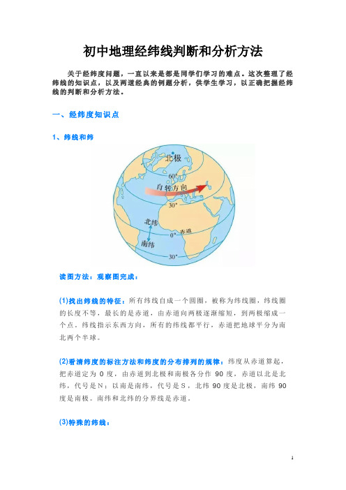 初中地理经纬线判断和分析方法