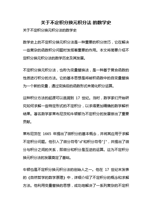 关于不定积分换元积分法 的数学史