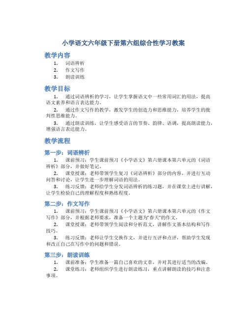 小学语文六年级下册第六组综合性学习教案