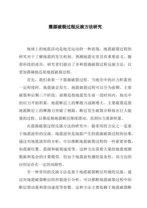震源破裂过程反演方法研究