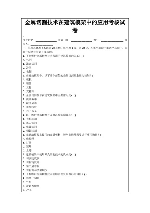 金属切割技术在建筑模架中的应用考核试卷