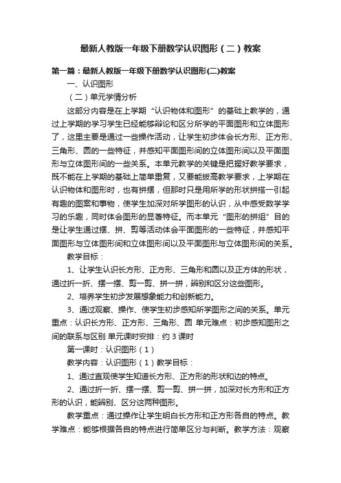 最新人教版一年级下册数学认识图形（二）教案