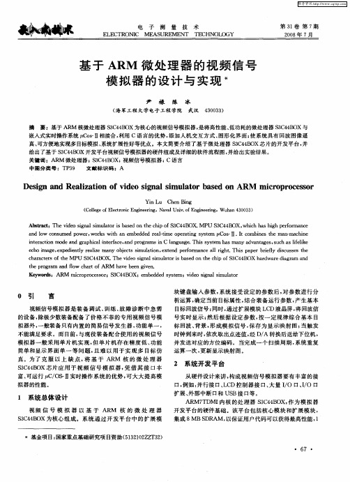 基于ARM微处理器的视频信号模拟器的设计与实现