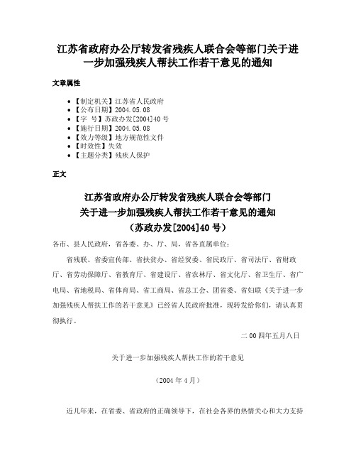 江苏省政府办公厅转发省残疾人联合会等部门关于进一步加强残疾人帮扶工作若干意见的通知