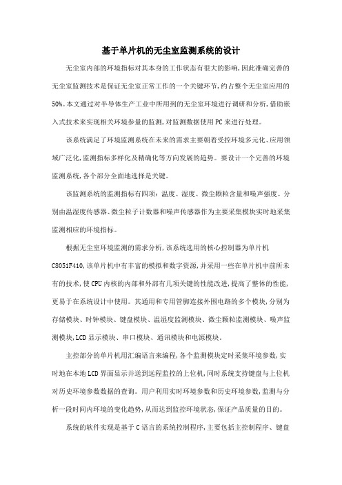 基于单片机的无尘室监测系统的设计