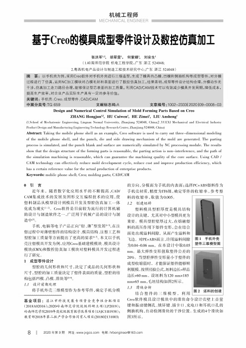 基于Creo的模具成型零件设计及数控仿真加工