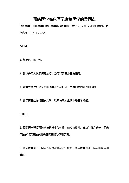 预防医学临床医学康复医学的异同点