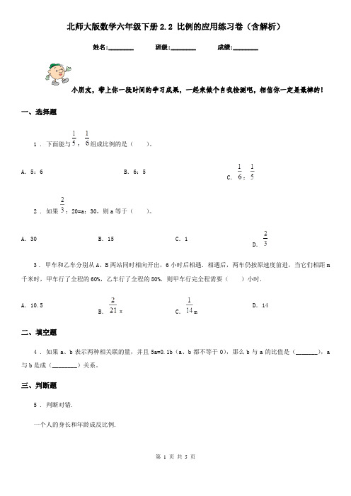 北师大版数学六年级下册2.2 比例的应用练习卷(含解析)