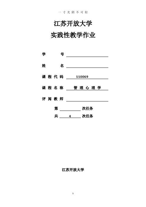 江苏开放大学管理心理学实践作业.doc