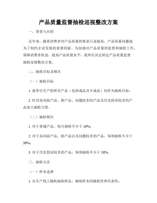 产品质量监督抽检巡视整改方案